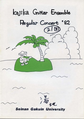 1982年 第21回定期演奏会