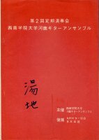 1963年 第2回定期演奏会