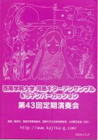 2004年 第43回定期演奏会