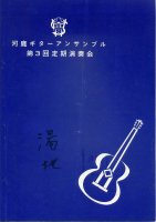 1964年 第3回定期演奏会