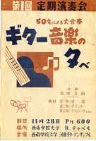 1962年 第1回定期演奏会