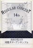 1975年 第14回定期演奏会